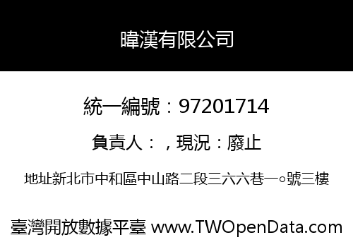 暐漢有限公司
