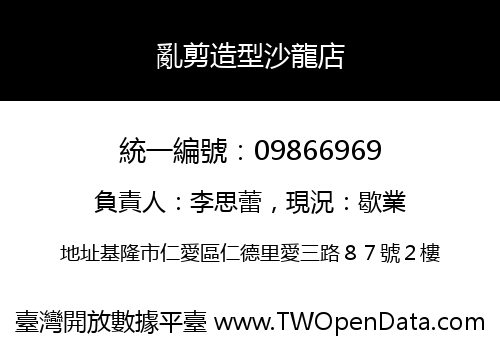 亂剪造型沙龍店