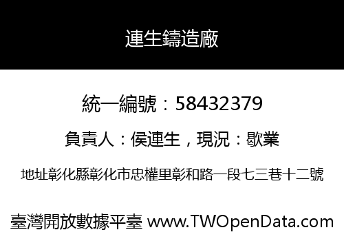 連生鑄造廠