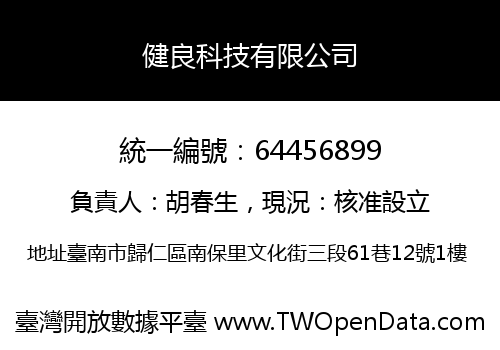 健良科技有限公司