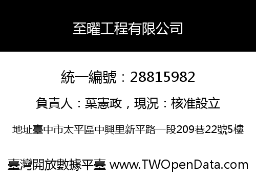 至曜工程有限公司