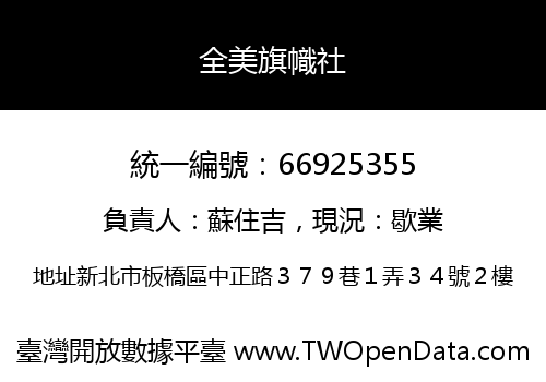 全美旗幟社