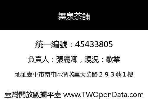 舞泉茶舖