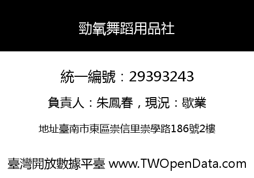 勁氧舞蹈用品社