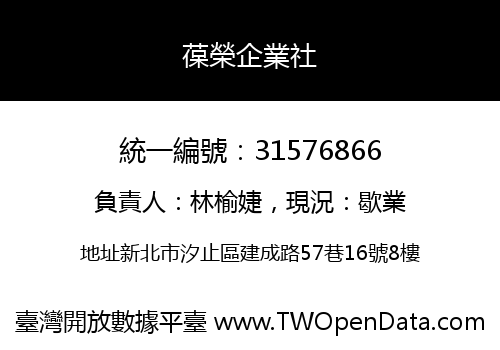 葆榮企業社