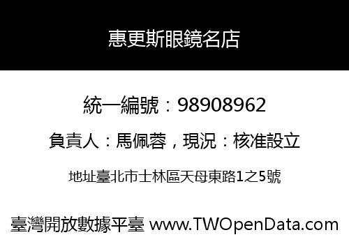 惠更斯眼鏡名店