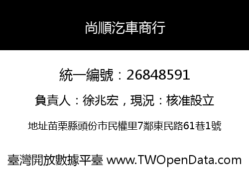 尚順汔車商行