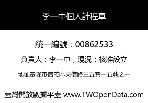 李一中個人計程車