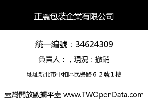 正麗包裝企業有限公司