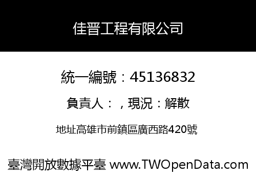 佳晋工程有限公司