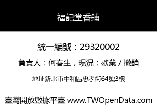 福記堂香鋪