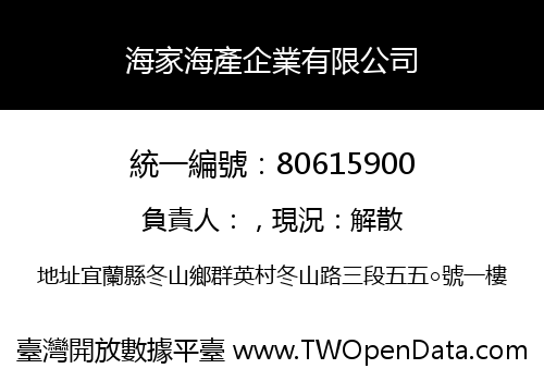 海家海產企業有限公司