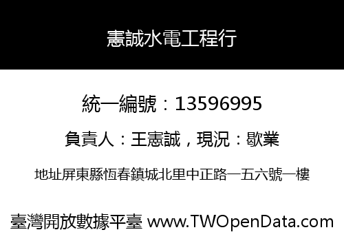 憲誠水電工程行