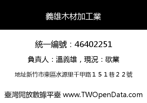 義雄木材加工業
