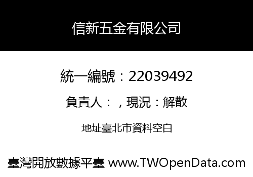 信新五金有限公司