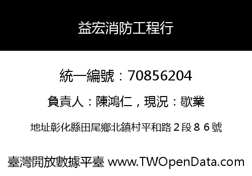 益宏消防工程行
