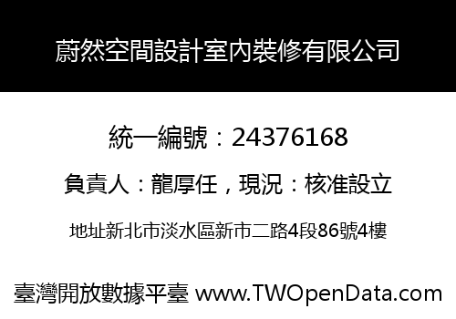 蔚然空間設計室內裝修有限公司