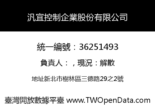 汎宜控制企業股份有限公司