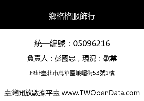 鄉格格服飾行