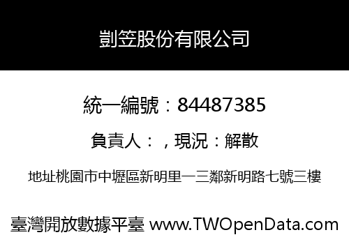 剴笠股份有限公司