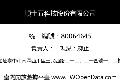 順十五科技股份有限公司