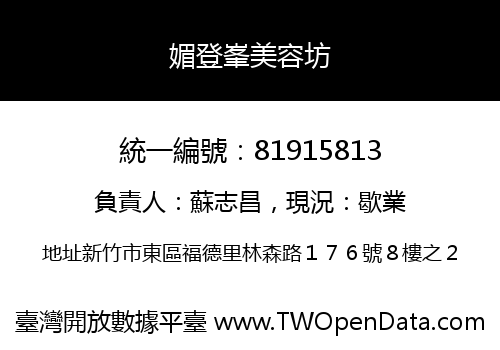 媚登峯美容坊