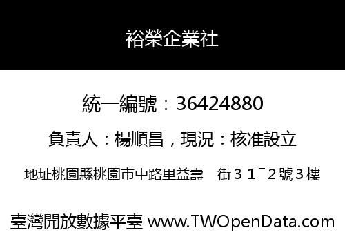 裕榮企業社