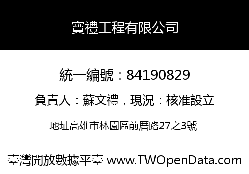 寶禮工程有限公司