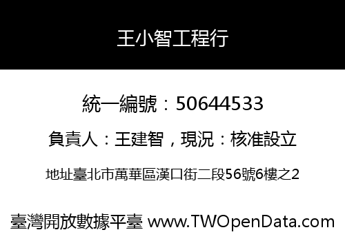 王小智工程行