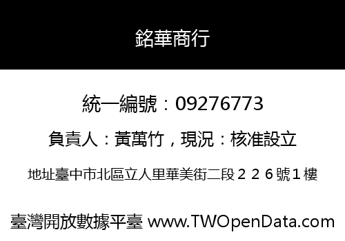 銘華商行