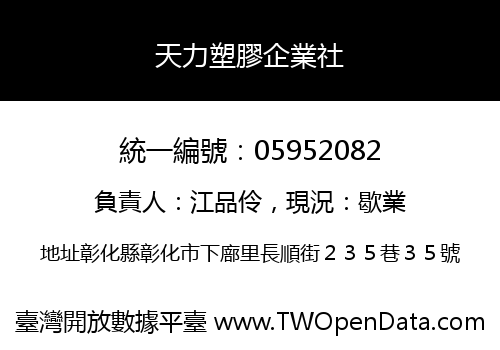 天力塑膠企業社