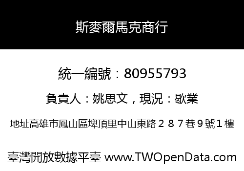 斯麥爾馬克商行
