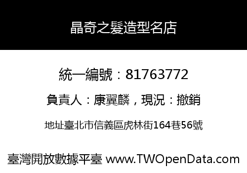 晶奇之髮造型名店