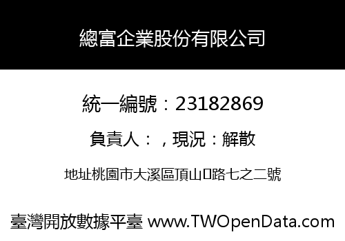 總富企業股份有限公司