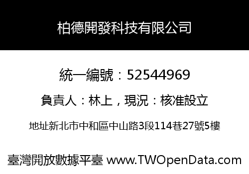 柏德開發科技有限公司