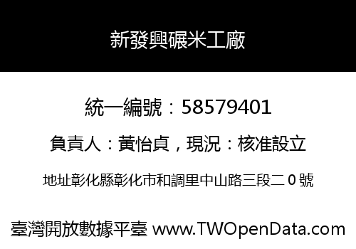 新發興碾米工廠
