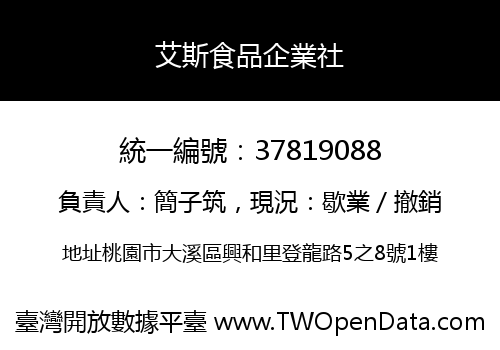 艾斯食品企業社