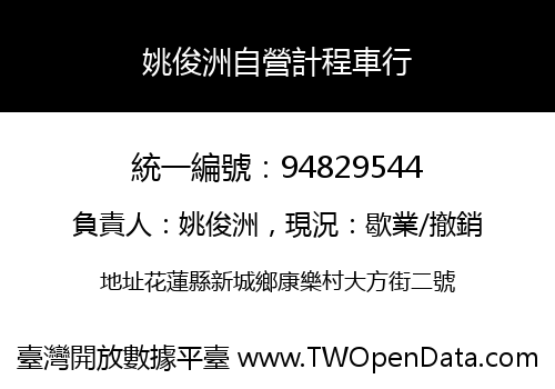姚俊洲自營計程車行
