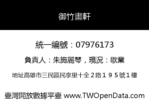御竹畫軒