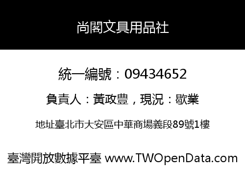 尚閣文具用品社
