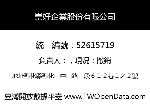 崇好企業股份有限公司