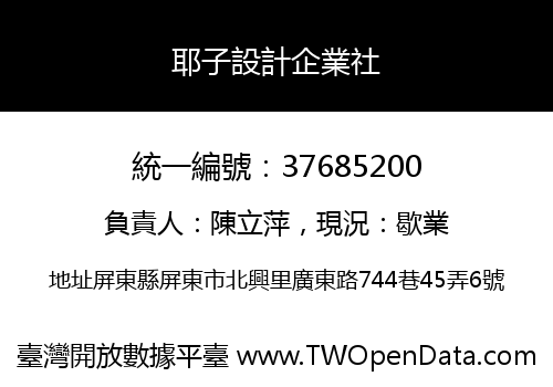 耶子設計企業社
