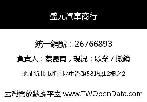 盛元汽車商行