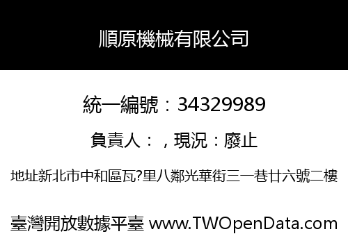 順原機械有限公司