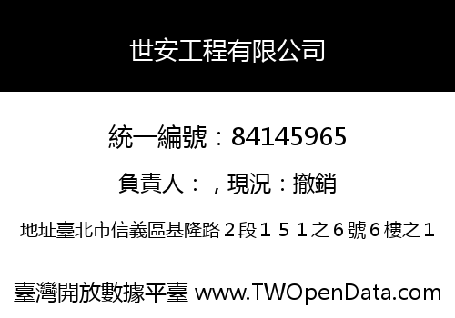 世安工程有限公司