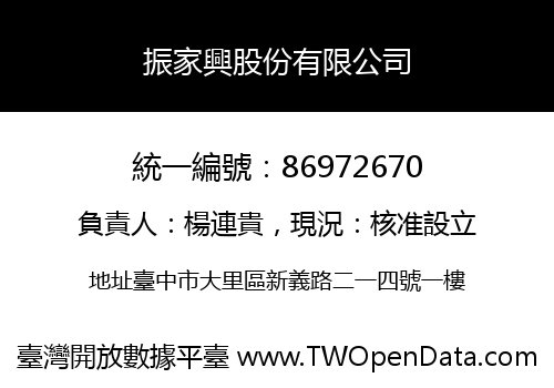 振家興股份有限公司