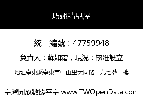巧翊精品屋
