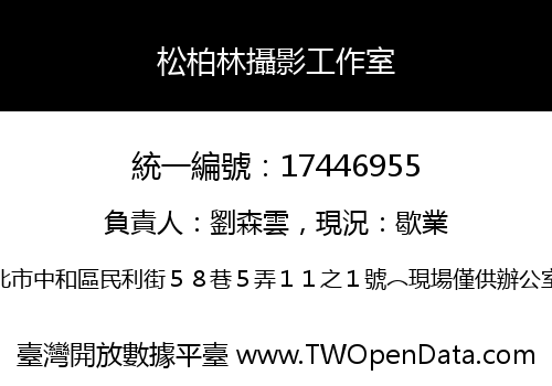 松柏林攝影工作室
