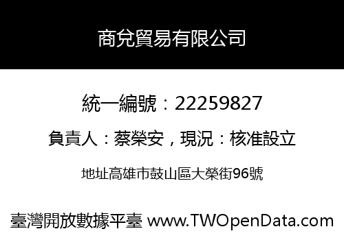 商兌貿易有限公司