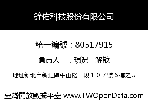 銓佑科技股份有限公司